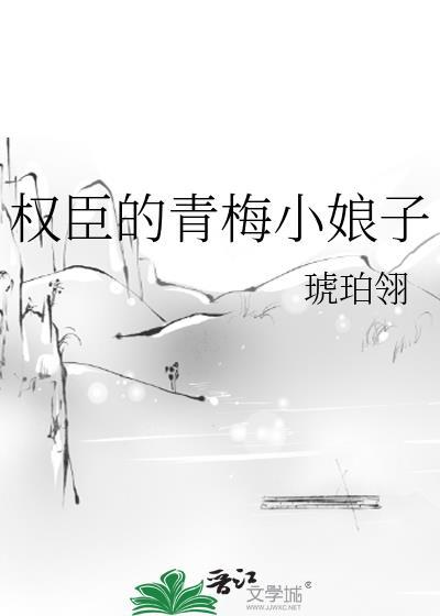 權臣的青梅小娘子