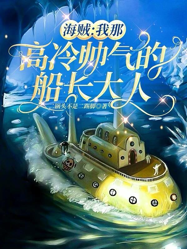 我那高冷帥氣的船長大人