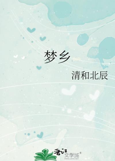 夢鄉