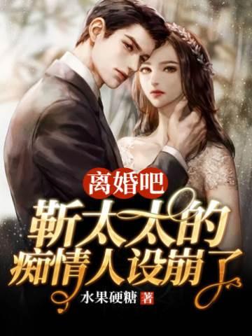 離婚吧靳太太的癡情人設崩了
