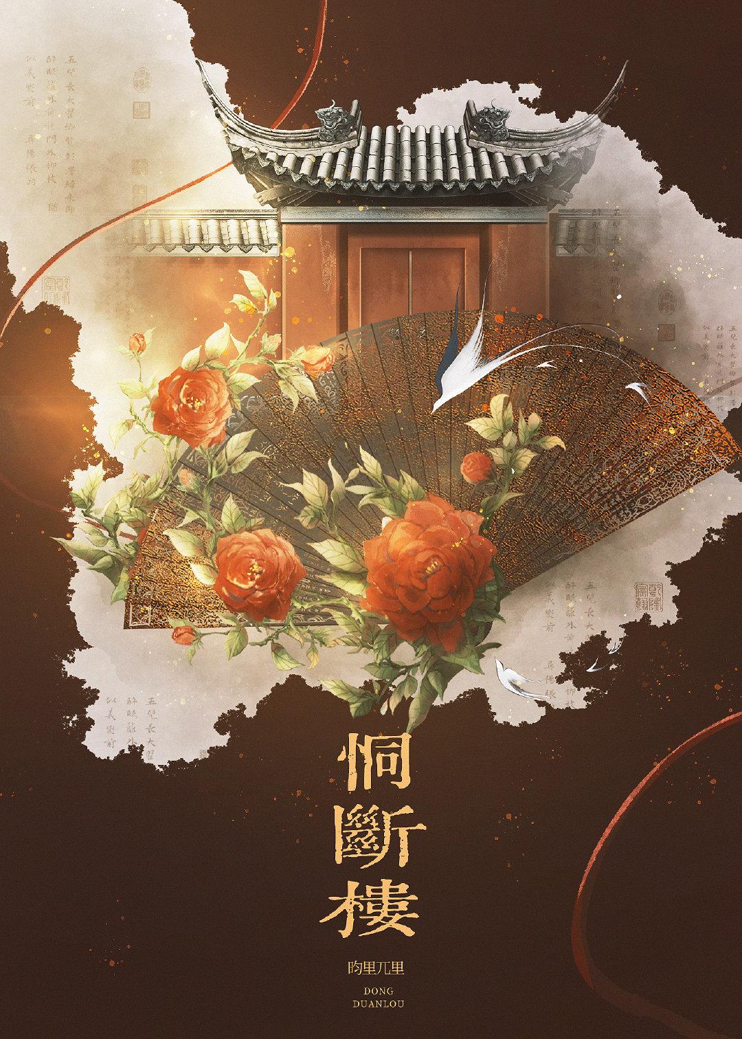 恫斷樓