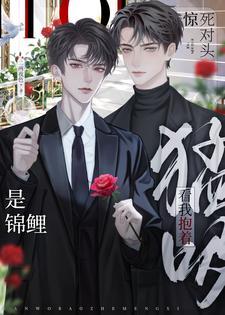 驚！死對頭是錦鯉？看我抱着猛吸