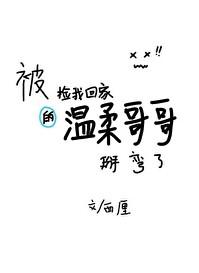 把撿回家的暴躁弟弟掰彎了