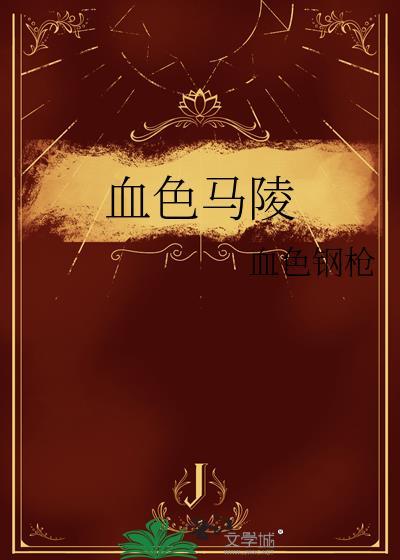 血色馬陵