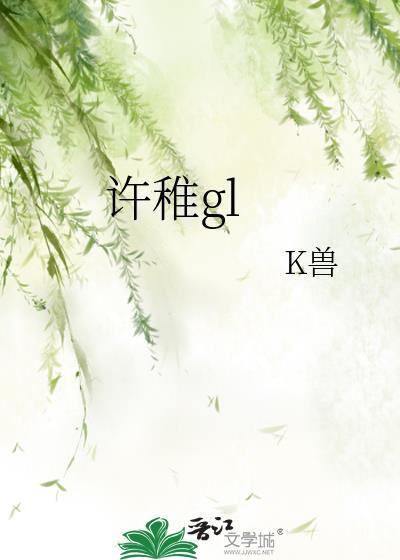 許稚gl