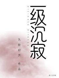 一級沉寂