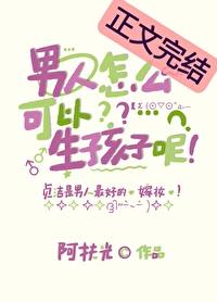 男人怎麽可以生孩子呢