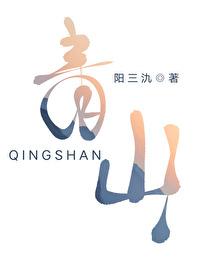 青山