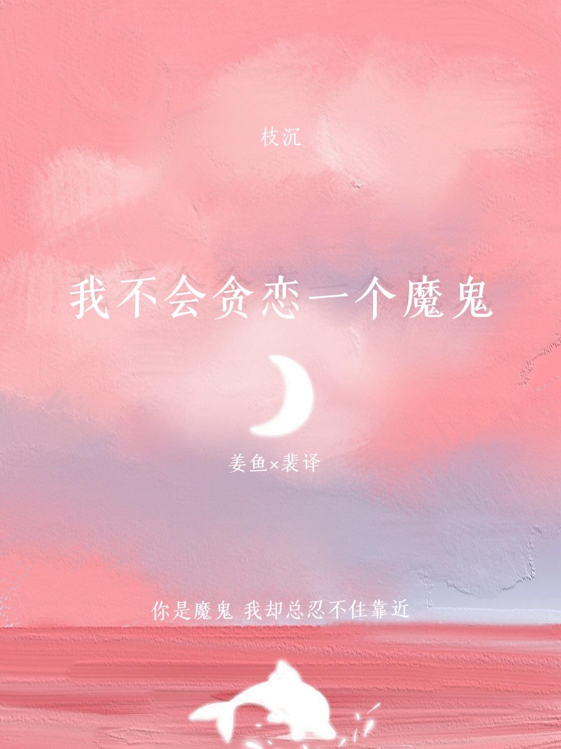 我不會貪戀一個魔鬼