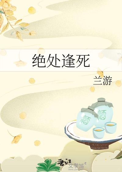 絕處逢死