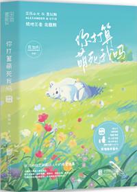 你打算萌死我嗎[快穿]