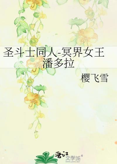 聖鬥士同人-冥界女王潘多拉