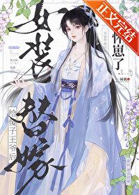 女裝替嫁給傻子王爺後懷崽了