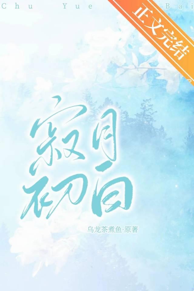 寂月初白[破鏡重圓]