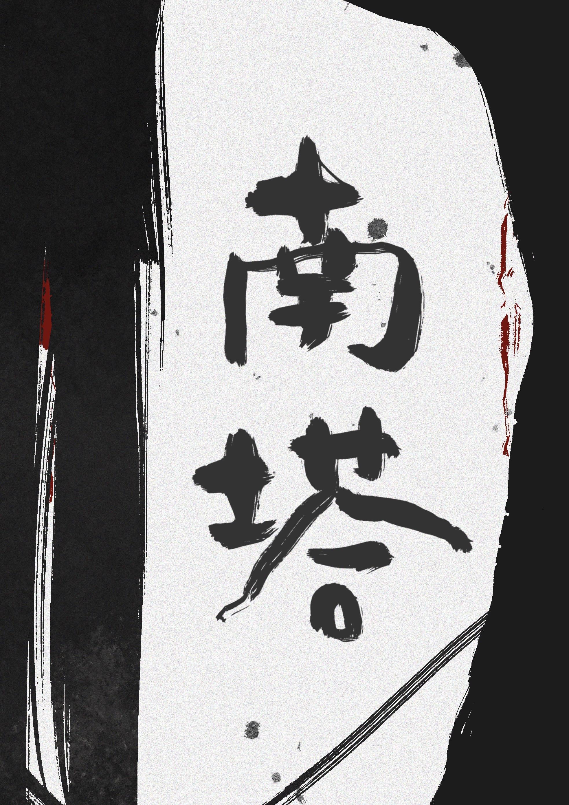 小鎮南塔[懸疑]