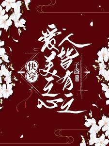 快穿：愛美之心人皆有之