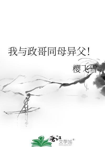 我與政哥同母異父！