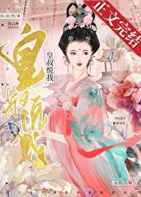 皇叔悅我