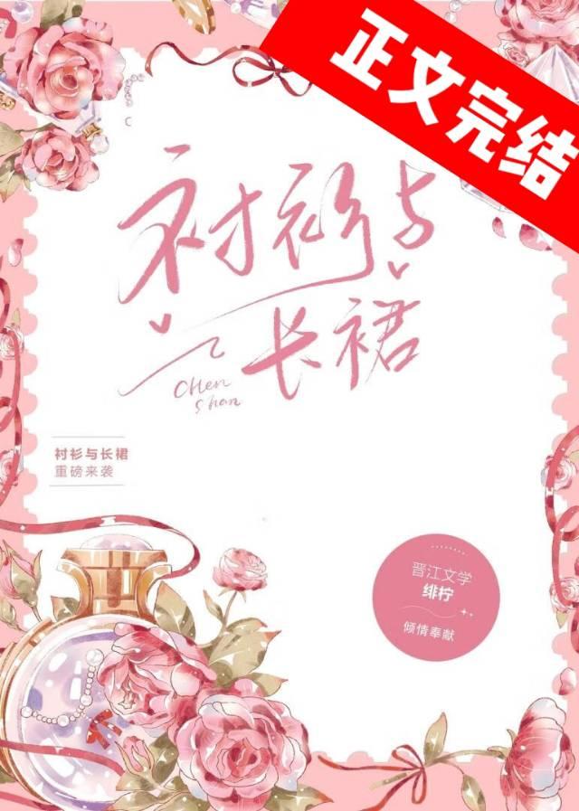 襯衫與長裙[先婚後愛]