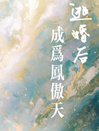 逃婚後成為鳳傲天