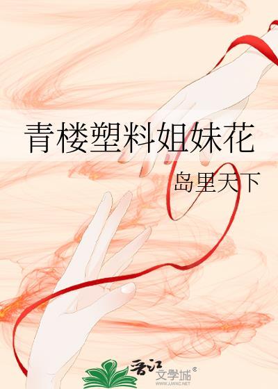 青樓塑料姐妹花