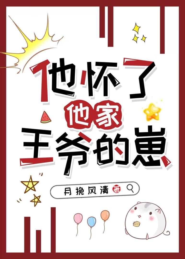 他懷了他家王爺的崽