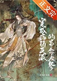 成了病弱反派的吊命人參後