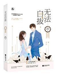 無法自拔