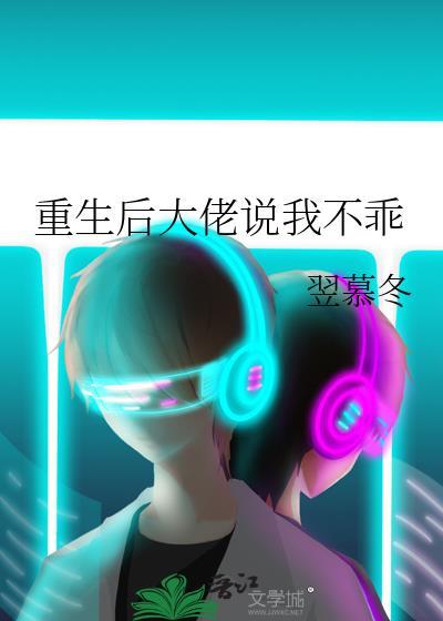 重生後大佬說我不乖