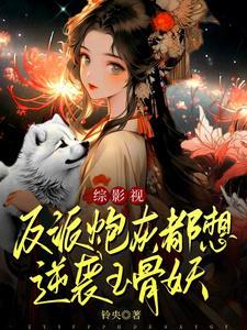 綜影視：反派炮灰都想逆襲玉骨妖