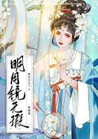 明月鏡無瑕