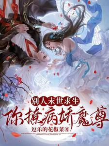 別人末世求生，你撩病嬌魔尊