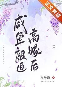鹹魚被迫高嫁後