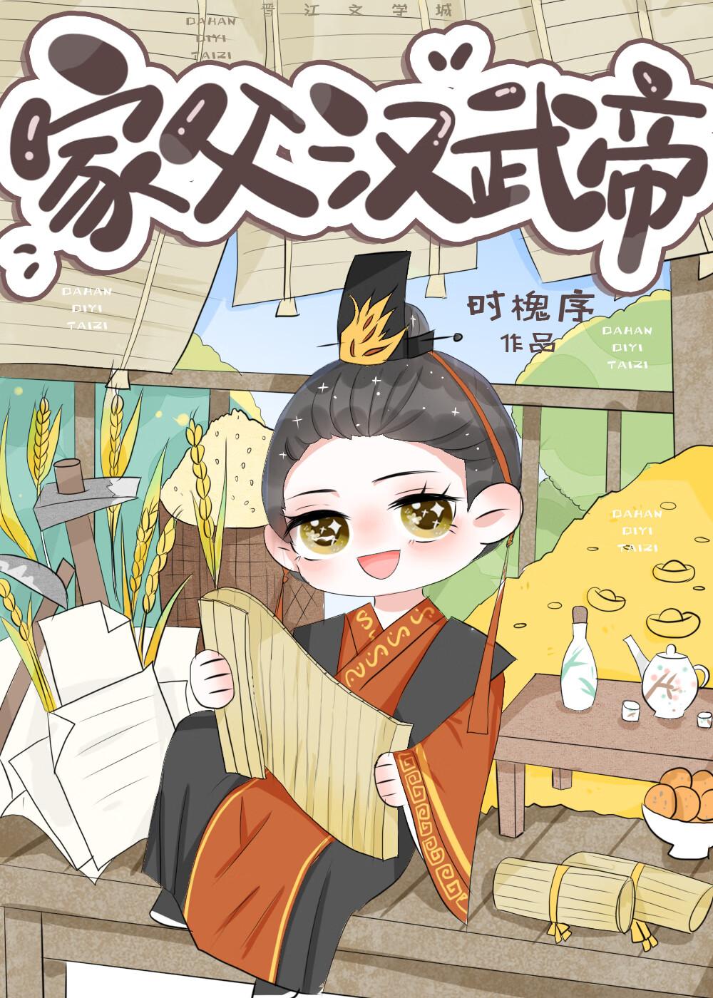 [漢]家父漢武帝