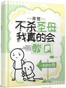 末世不殺聖母我真的會酸Q