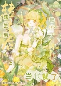 穿越後把5t5當奇犽代餐了