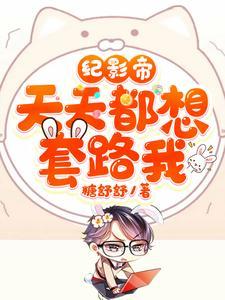 紀影帝天天都想套路我