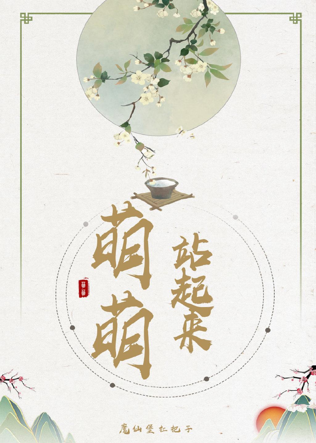 萌萌，站起來！（穿越）