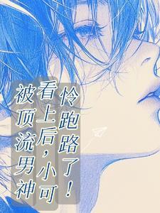被頂流男神看上後，小可憐跑路了