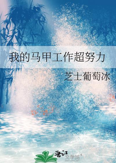 我的馬甲工作超努力