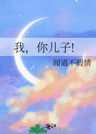 我，你兒子!