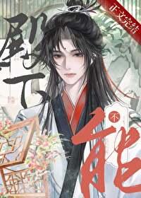 殿下，男人不能當老婆
