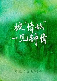 被“情敵”一見鐘情