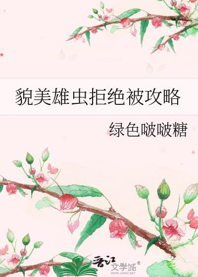 貌美雄蟲拒絕被攻略
