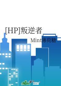 [HP]叛逆者