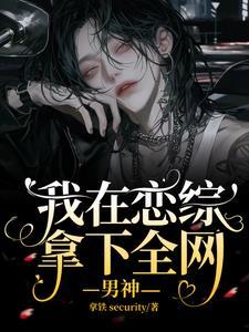 我在戀綜拿下全網男神