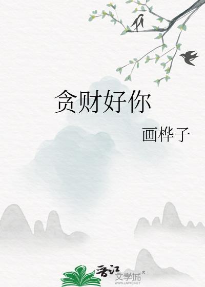 貪財好你