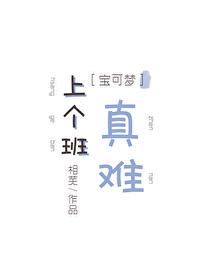 ［寶可夢］上個班真難