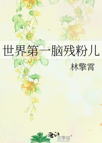 世界第一腦殘粉兒