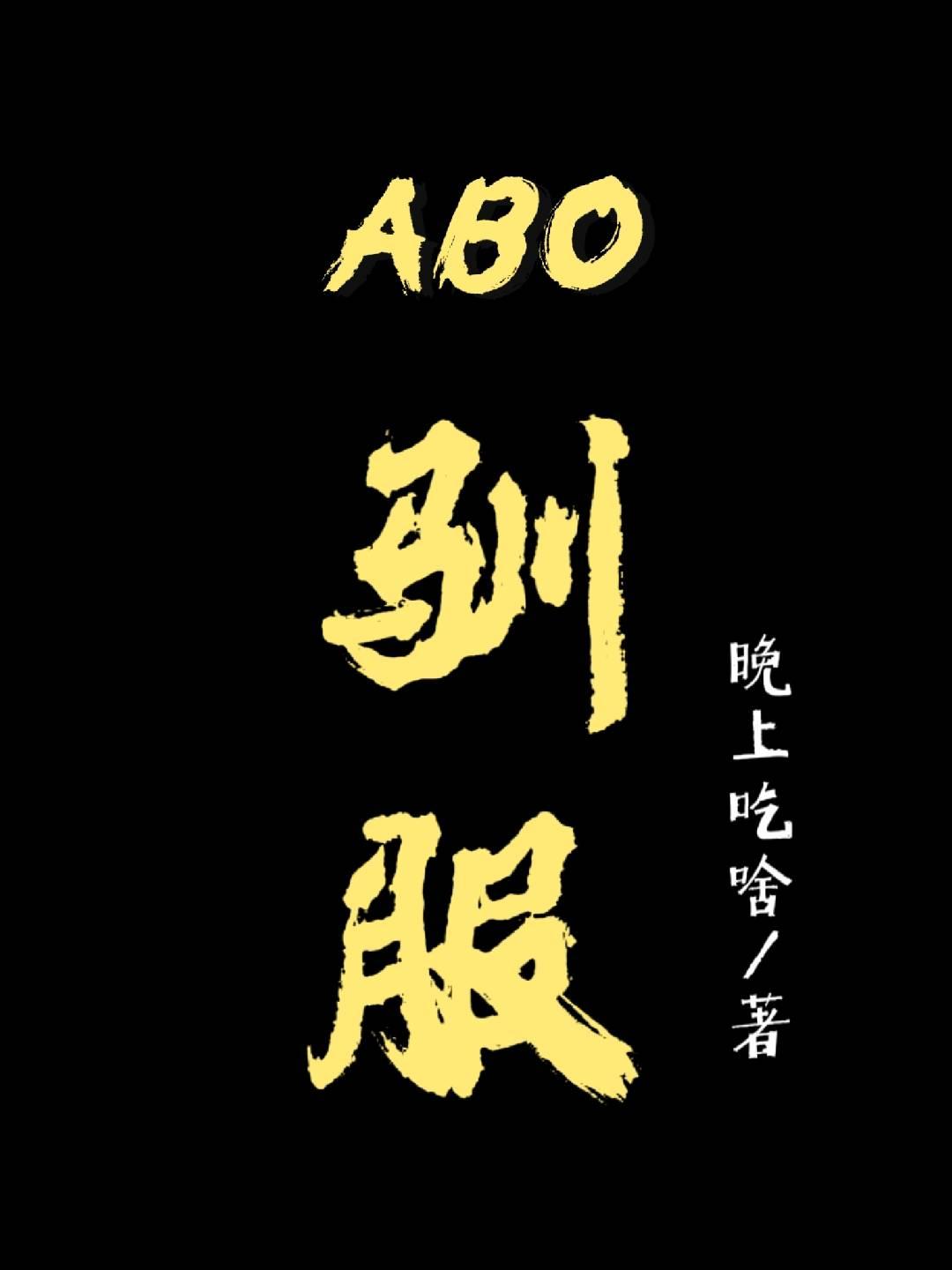 ABO馴服